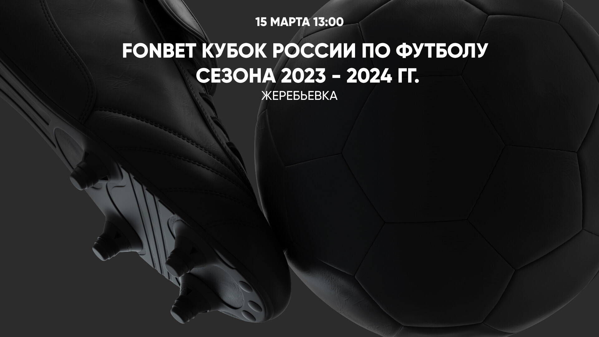 Кубок России 2023-2024, жеребьёвка плей-офф, 15 марта - смотреть жеребьёвку  КР онлайн, прямая трансляция, результаты, кто с кем сыграет