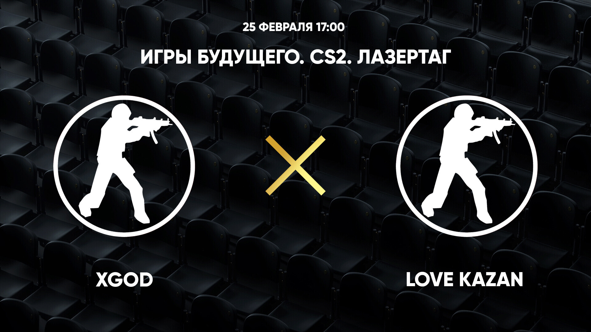 CS2. Лазертаг. xGOD - Love Kazan