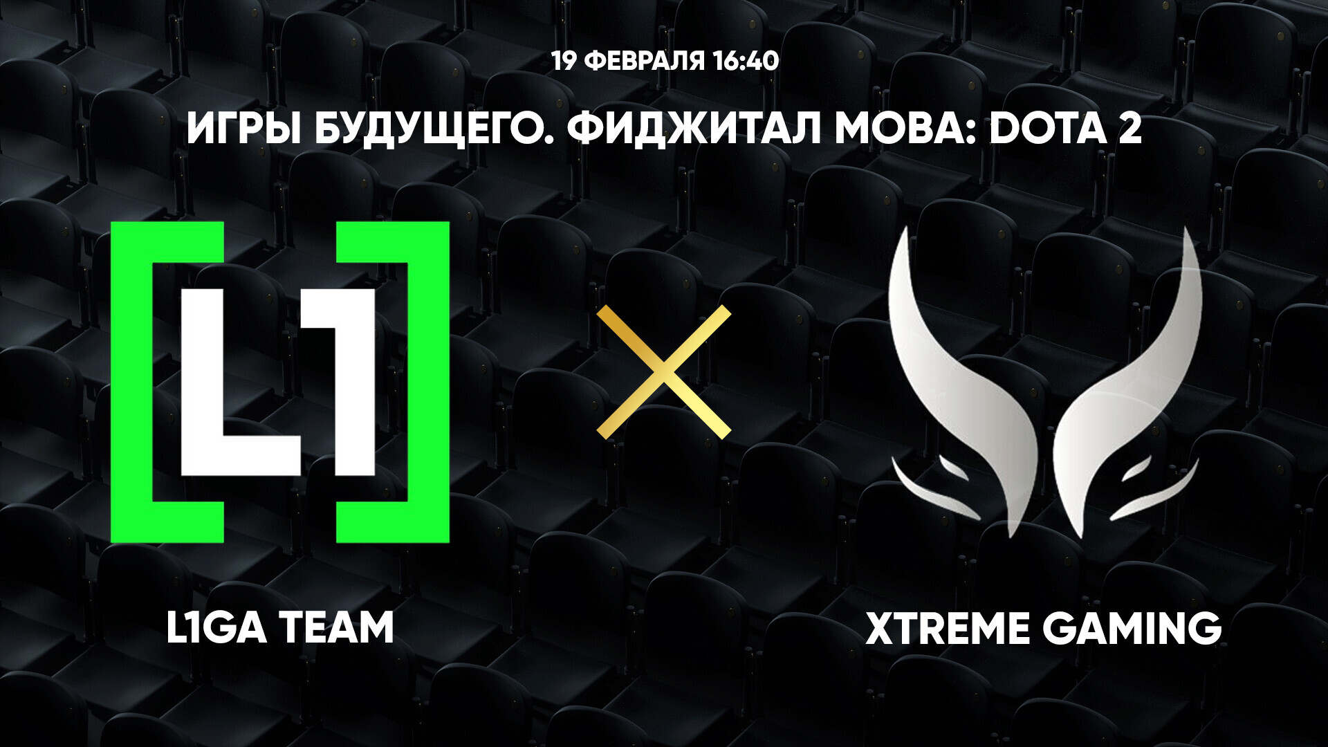 Игры Будущего. Фиджитал МОВА: Dota 2. L1ga Team - Xtreme Gaming