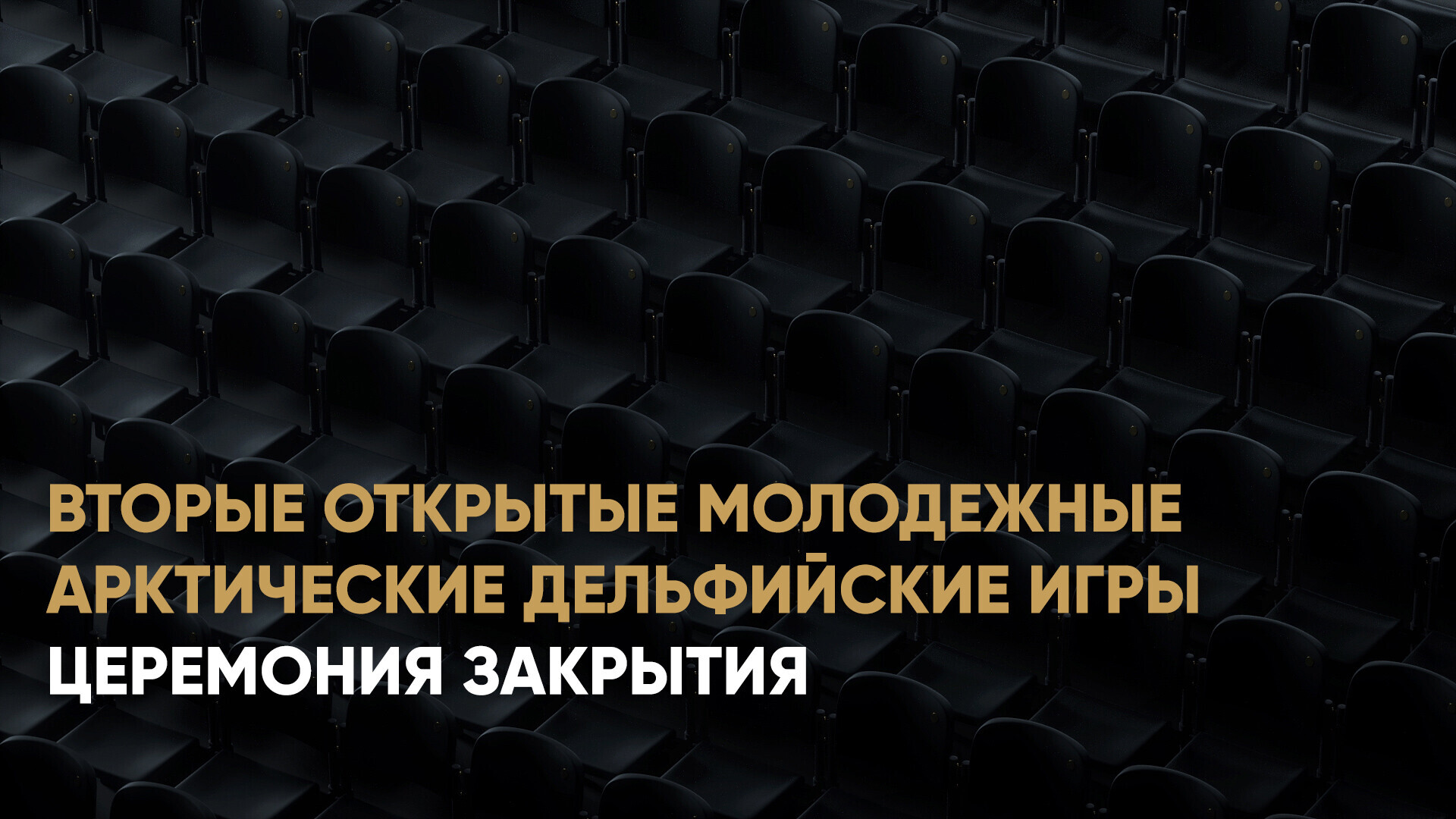 Вторые открытые молодежные Арктические Дельфийские игры. Церемония закрытия