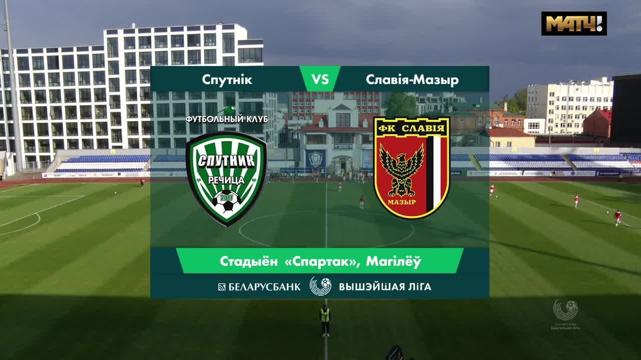 Спутник - Славия Мозырь - 0:2. Голы