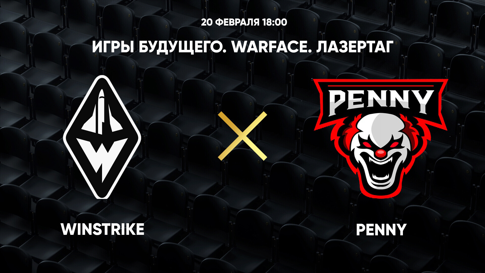 Игры Будущего. Warface. Лазертаг. Winstrike - Penny