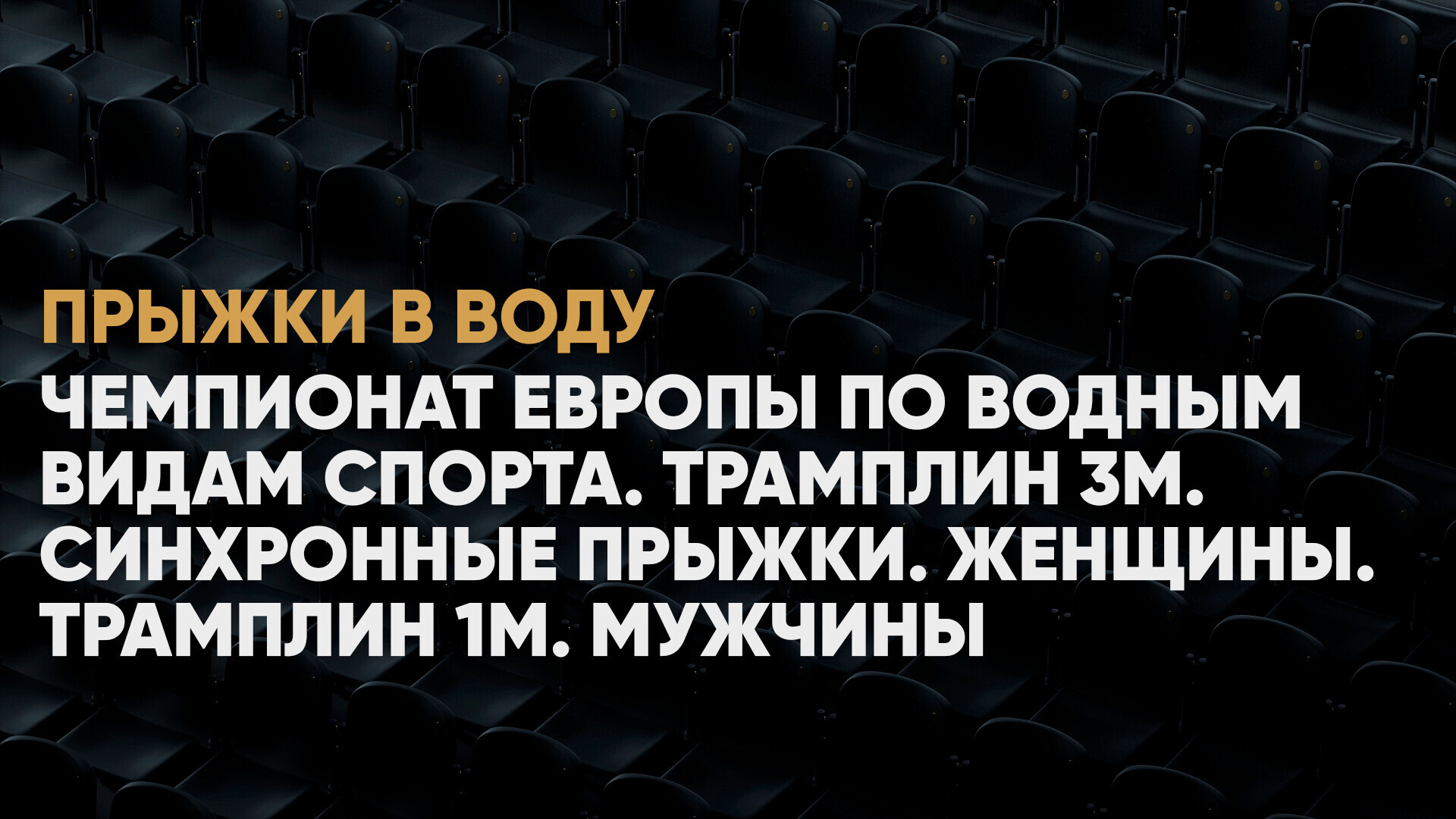 Чемпионат Европы по водным видам спорта. Женщины. Синхронные прыжки.  Трамплин 3м