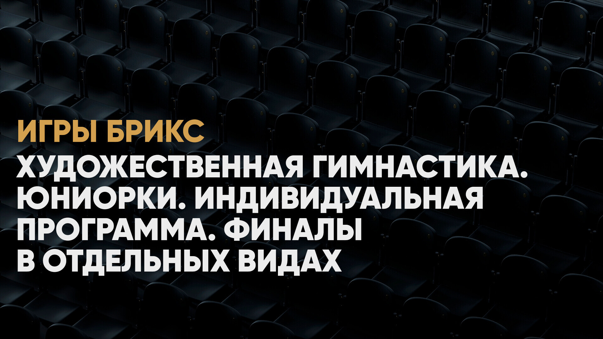 Художественная гимнастика. Юниорки. Индивидуальная программа. Финалы в  отдельных видах