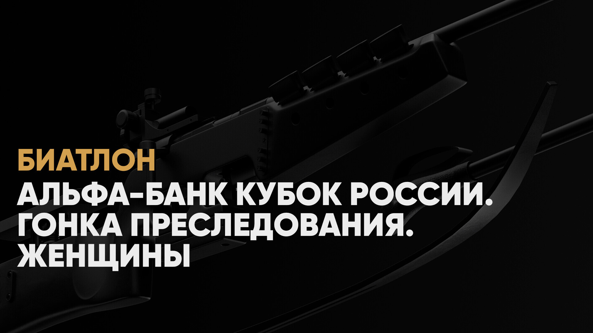 Биатлон, гонка преследования, женщины, 3 марта 2024, Кубок России - смотреть  онлайн гонку по биатлону, прямая трансляция КР 2023-2024