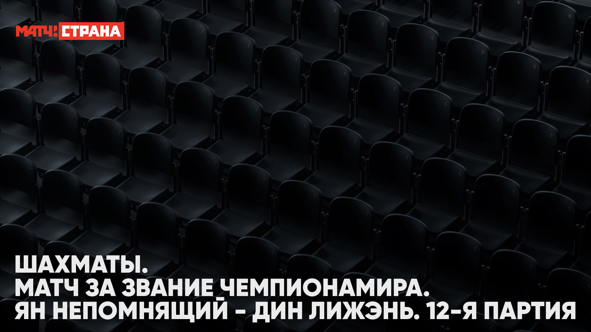 Ян Непомнящий - Дин Лижэнь, 26 апреля 2023, 12-я партия - смотреть онлайн  бесплатно матч за звание чемпиона мира по шахматам, прямая трансляция