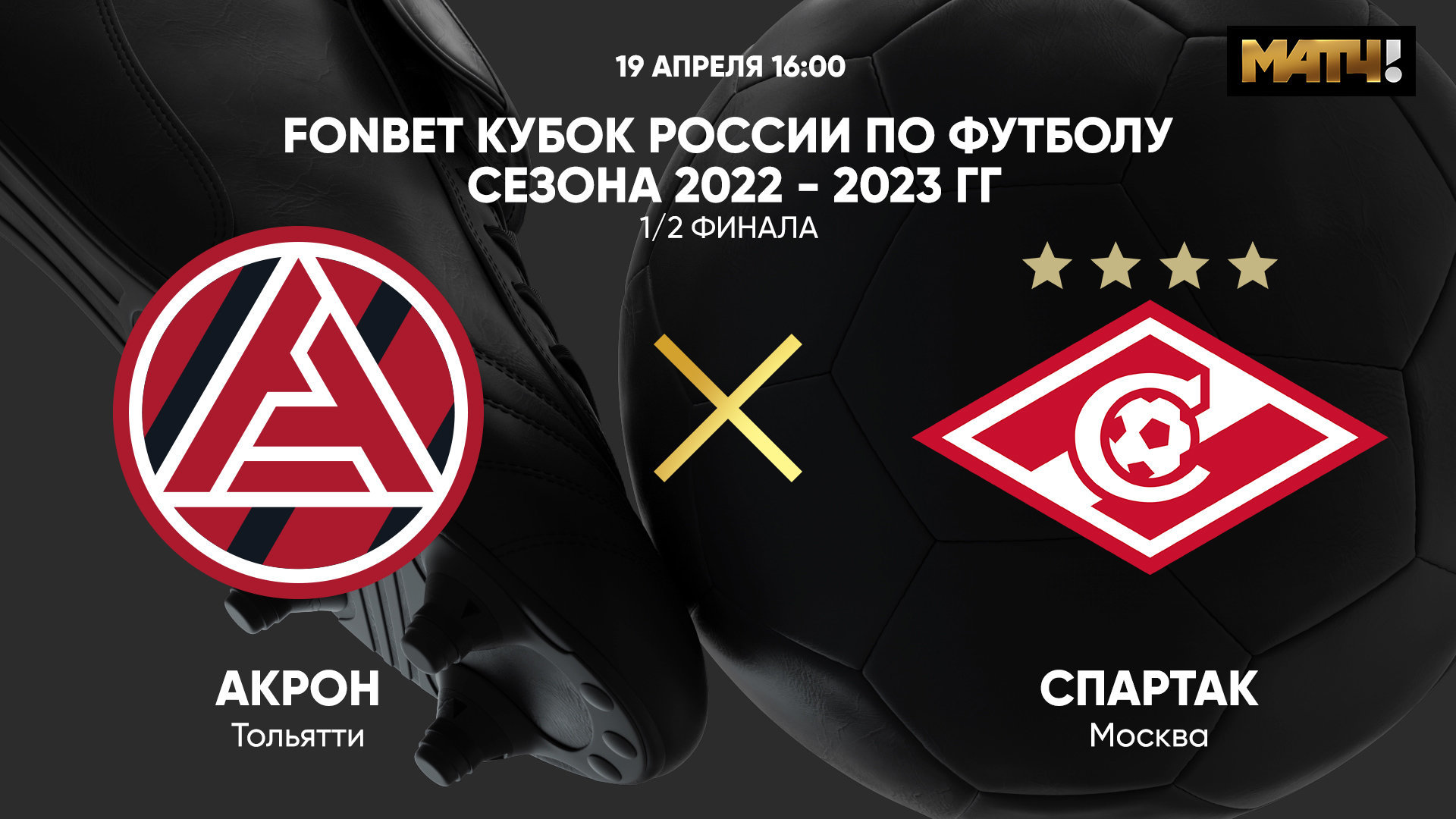 Акрон - Спартак, 19 апреля 2023 - смотреть онлайн бесплатно Кубок России  2022-2023, 1/2 финала, Путь регионов, прямая трансляция (видео)