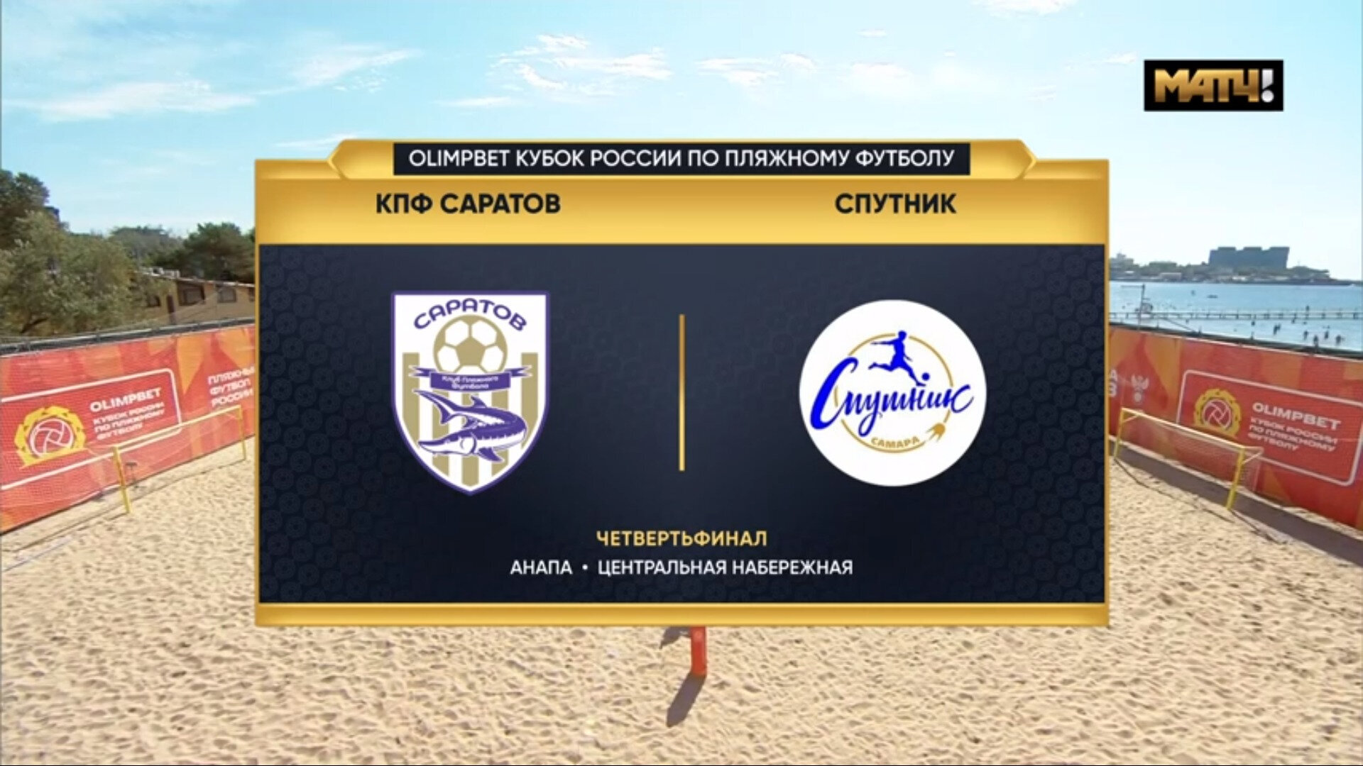 Саратов - Спутник. Голы (видео). OLIMPBET Кубок России. Пляжный футбол