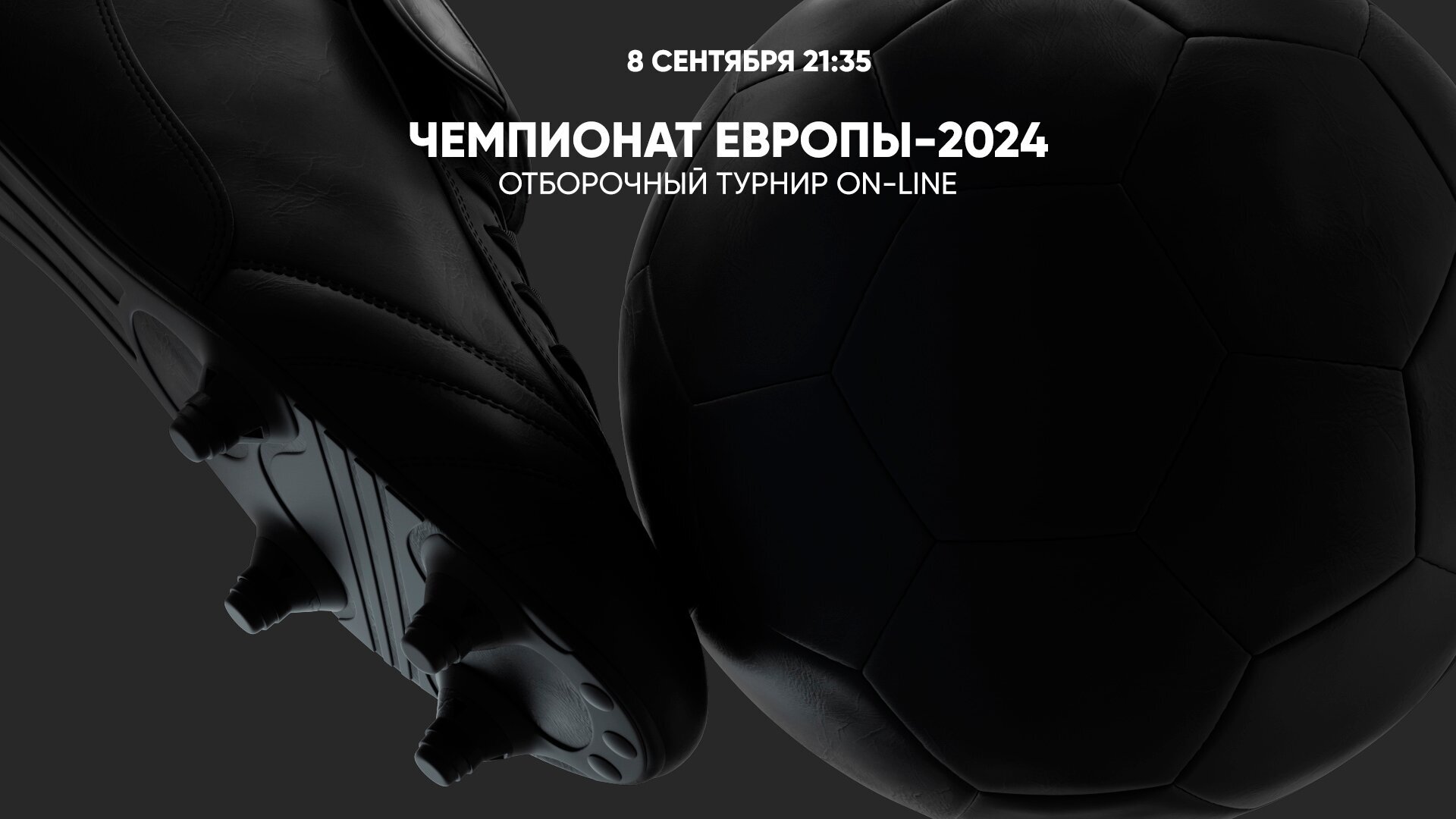 Чемпионат Европы-2024. Отборочный турнир on-line