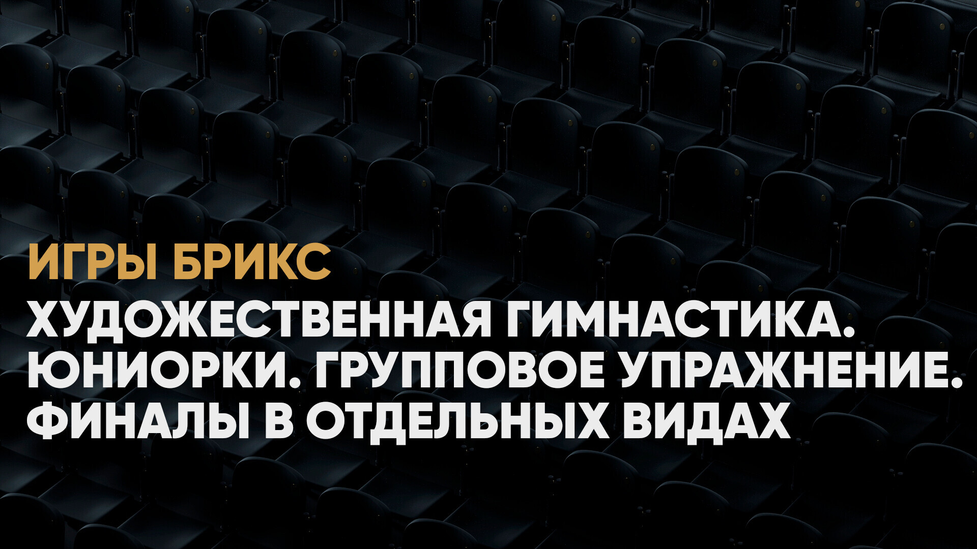 Художественная гимнастика. Юниорки. Групповое упражнение. Финалы в  отдельных видах