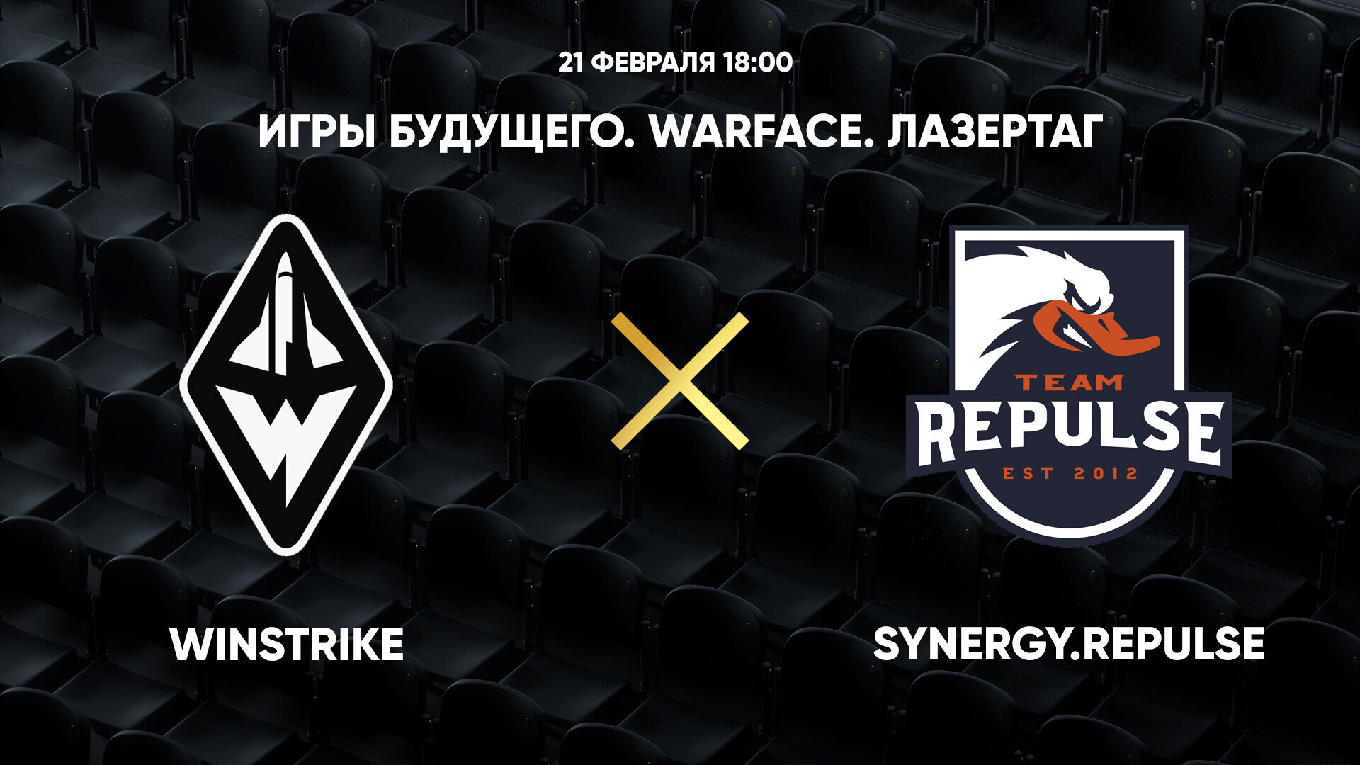 Игры Будущего. Warface. Лазертаг. Winstrike - Synergy.Repulse