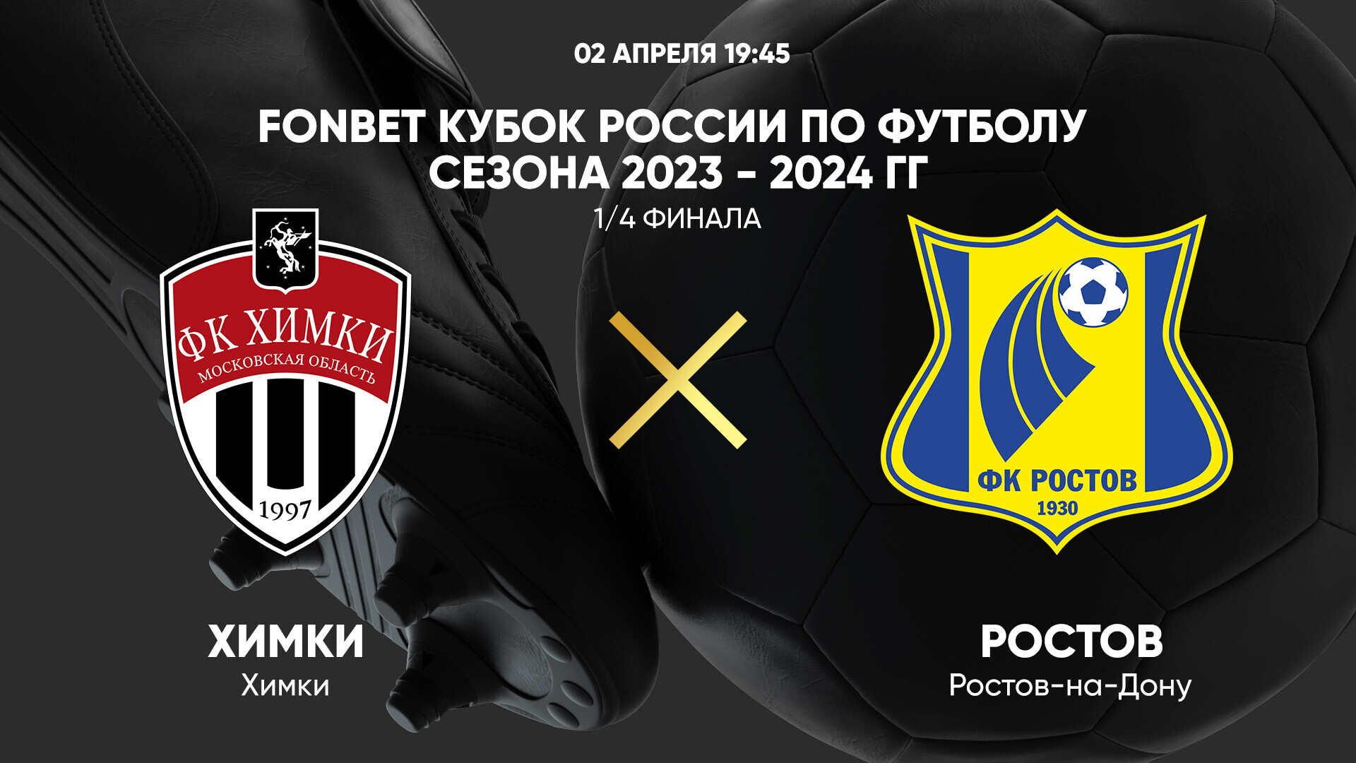 Химки - Ростов, 2 апреля 2024, 1/4 финала - смотреть онлайн Кубок России  2023-2024, прямая трансляция матча КР по футболу