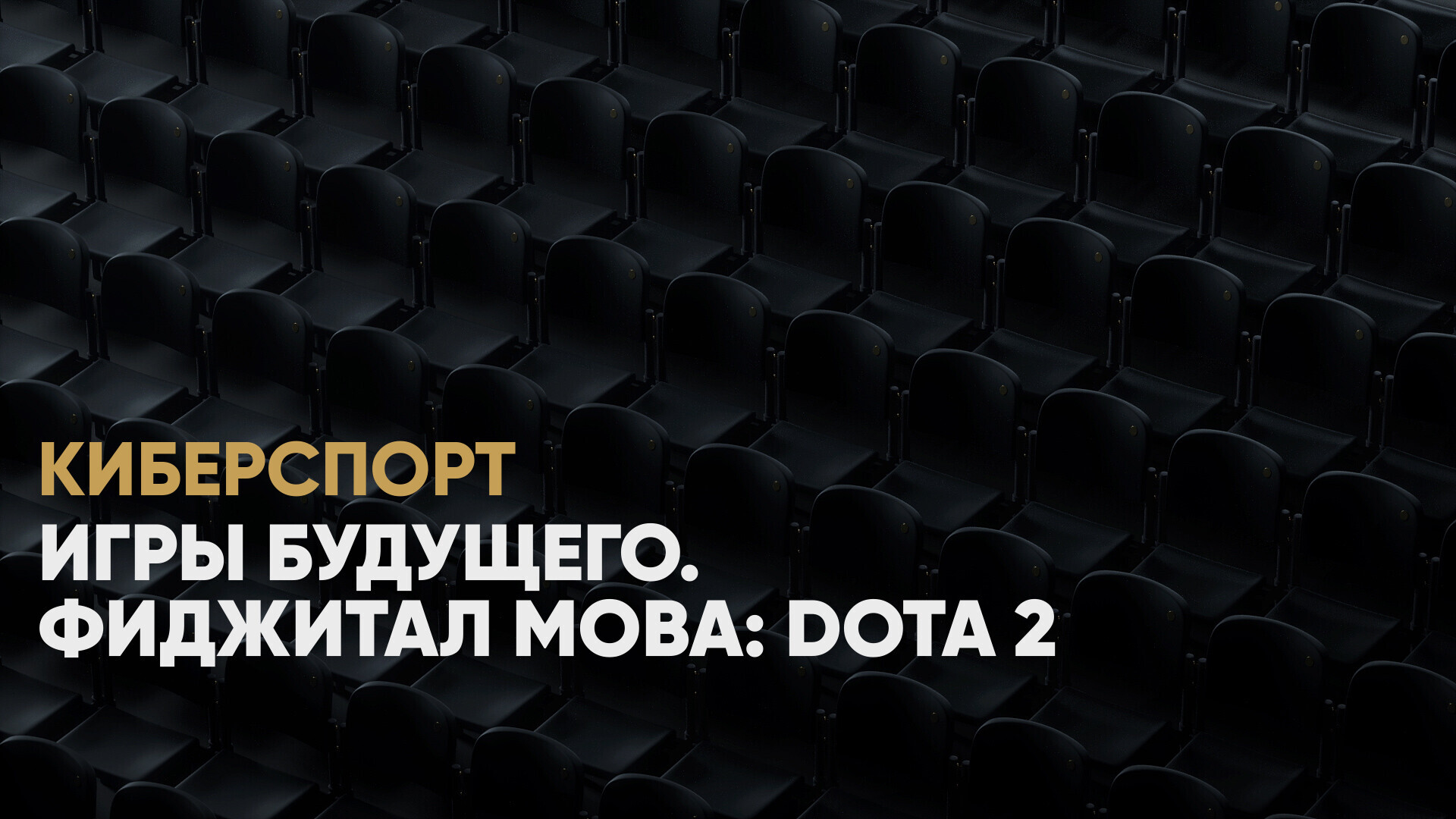 Игры Будущего. Фиджитал МОВА: Dota 2. One Move - Winter Bear