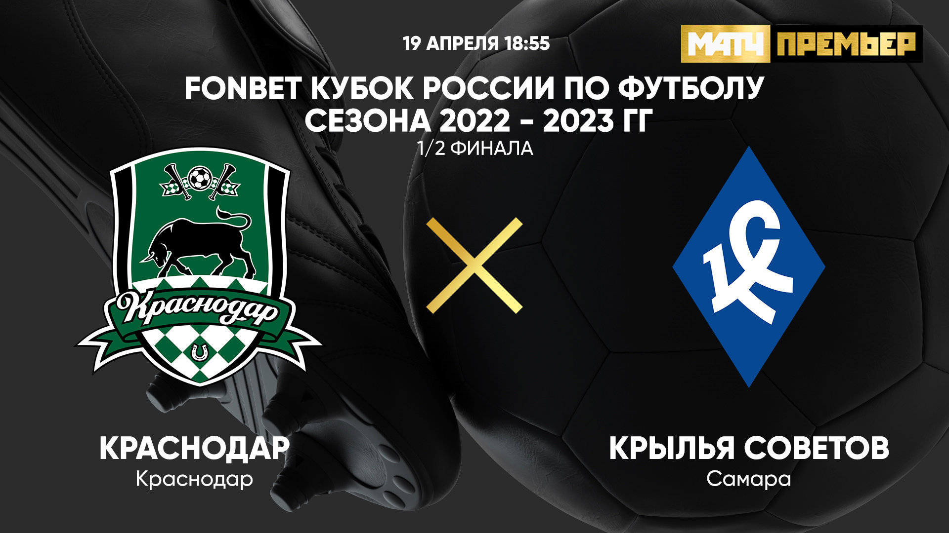 Краснодар - Крылья Советов, 19 апреля 2023 - смотреть онлайн бесплатно  Кубок России 2022-2023, 1/2 финала, Путь регионов, прямая трансляция (видео)