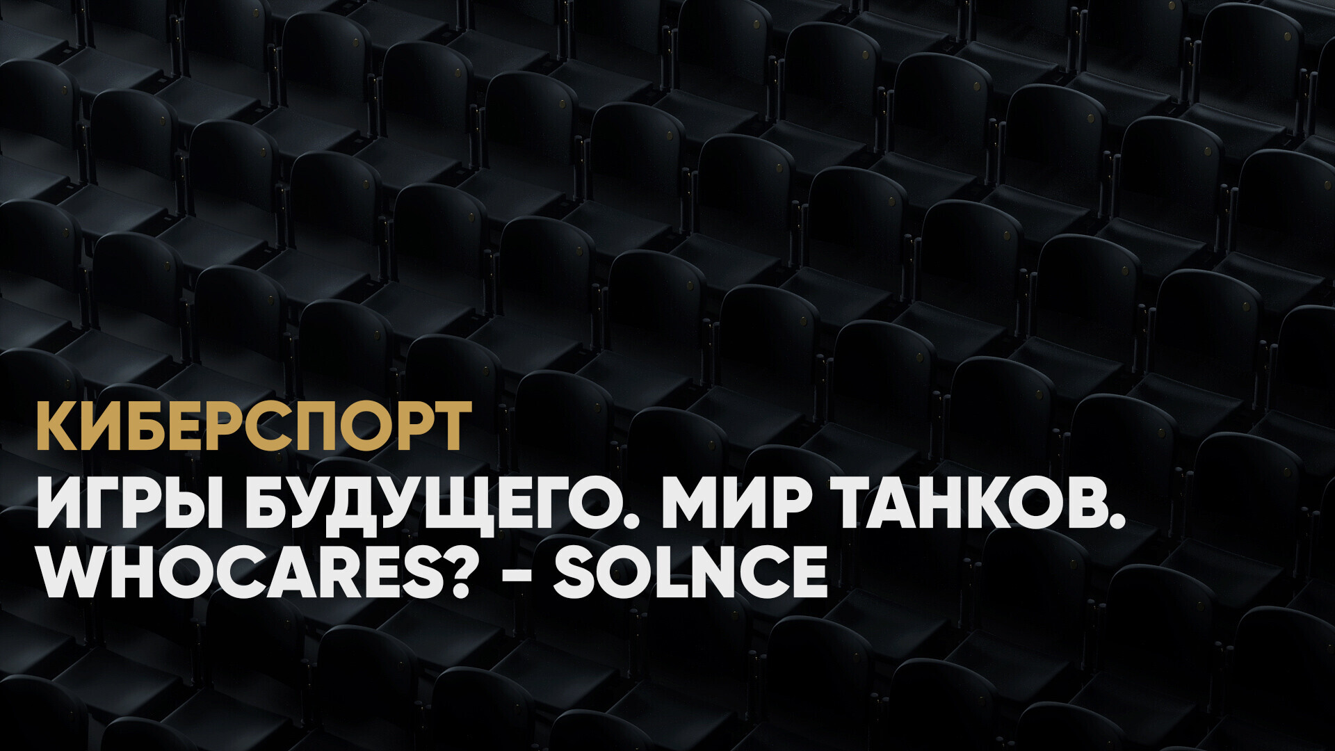 Игры Будущего. Мир танков. WhoCares? - SOLNCE