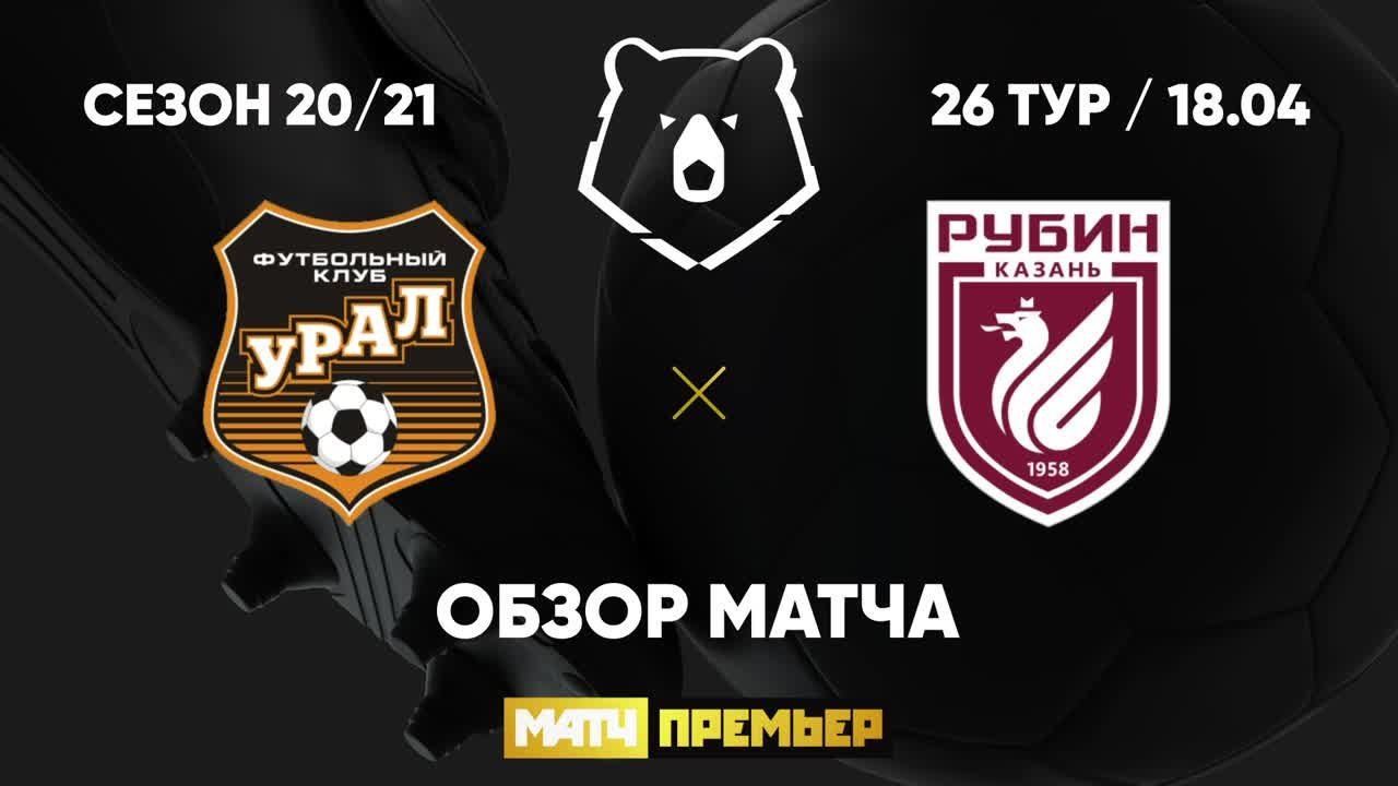 Урал - Рубин - 0:1. Гол и лучшие моменты