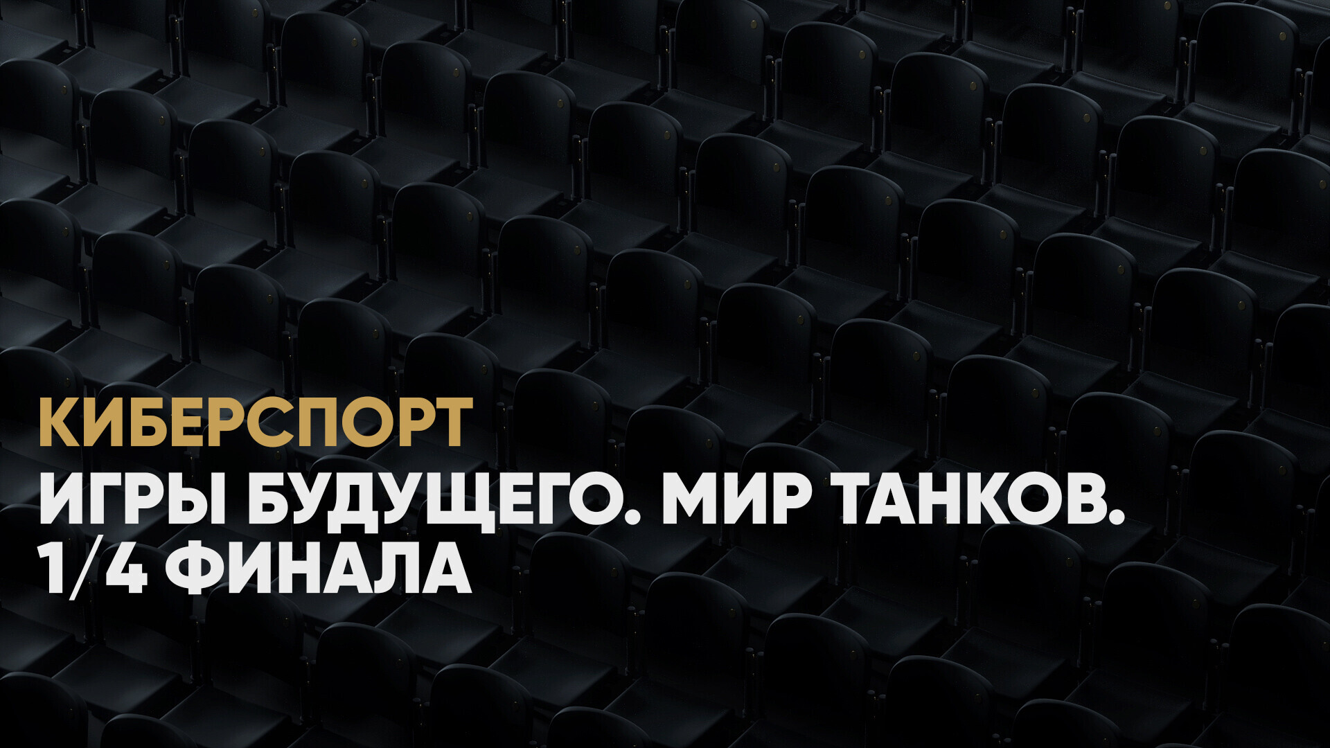 Мир танков. 1/4 финала. Synergy.0ilGas - WhoCares?