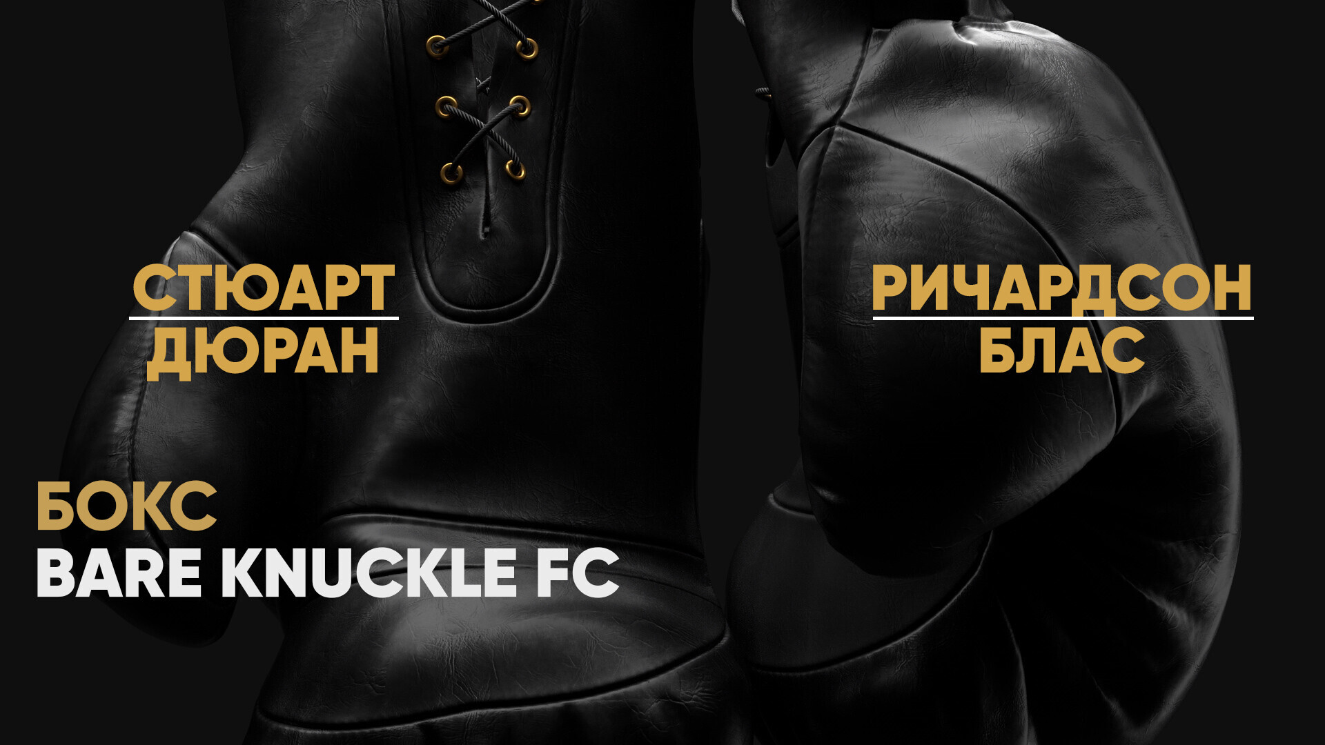 Bare Knuckle FC. Кай Стюарт против Брайана Дюрана. Кит Ричардсон против  Альберто Бласа