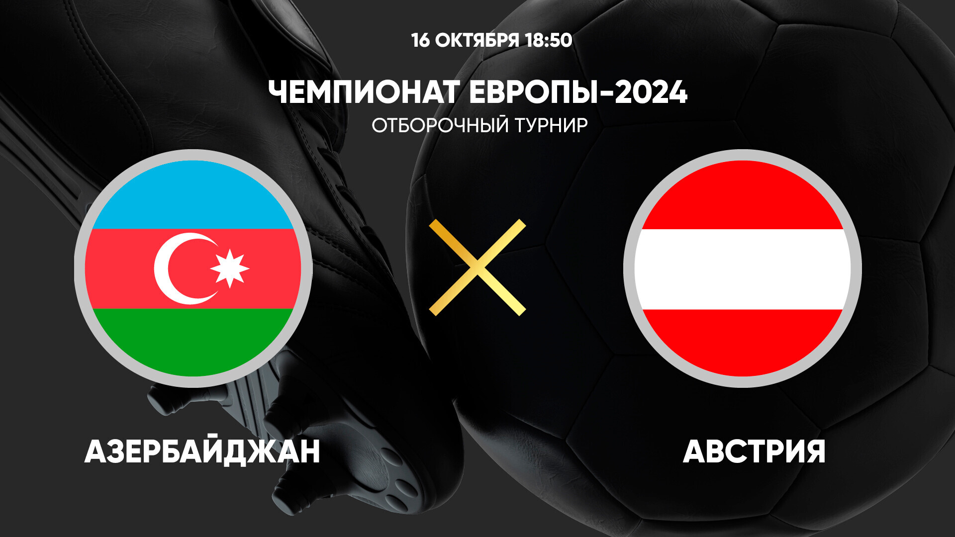 Чемпионат Европы квалификация 2024. Бельгия Азербайджан. Чемпионат Европы 2024 трансляция. Символ чемпионата Европы 2024.