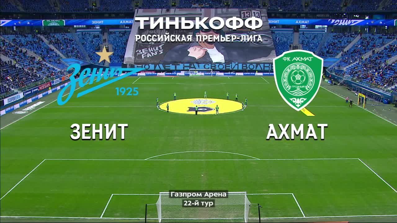 Зенит - Ахмат - 4:0. Голы и лучшие моменты (без комментаторов)