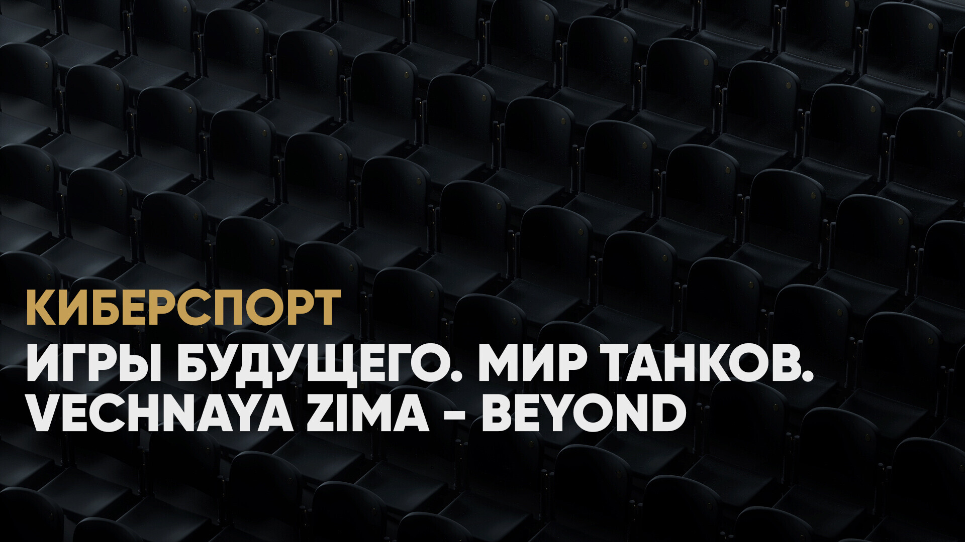 Игры Будущего. Мир танков. Vechnaya Zima - Beyond