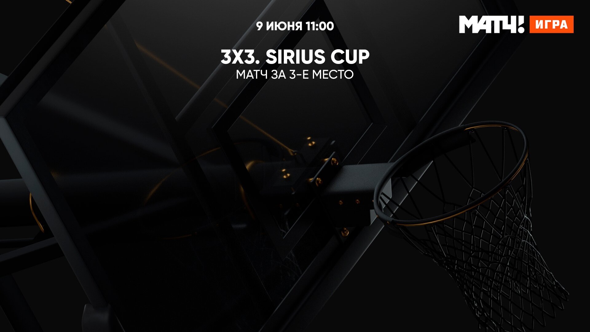 3х3. Sirius Cup. Матч за 3-е место