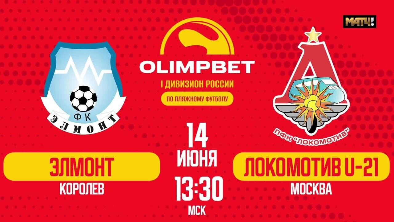 OLIMPBET Первый дивизион 2024. Матч 10-е место. ЭЛМОНТ – Локомотив (U-21)