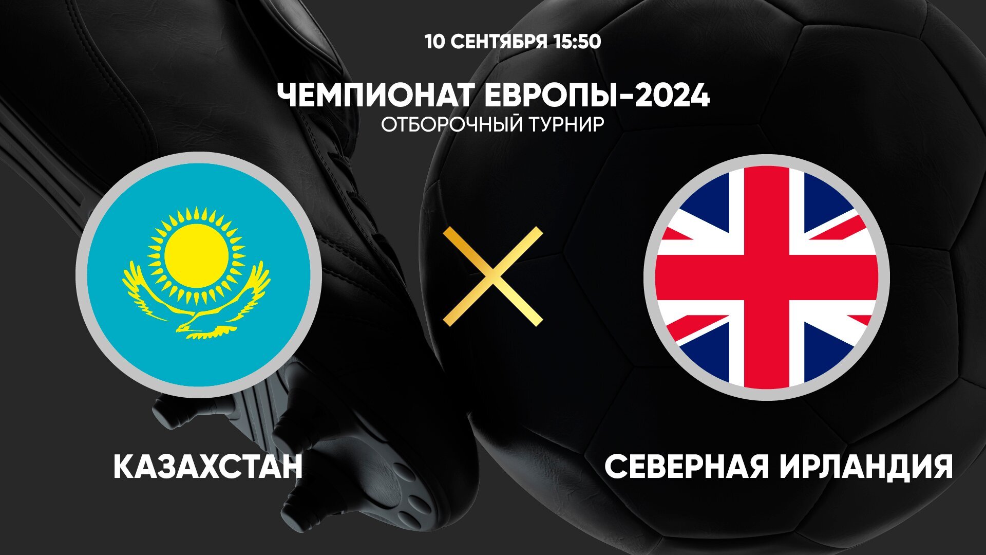 Чемпионат Европы-2024. Отборочный турнир. Казахстан - Северная Ирландия