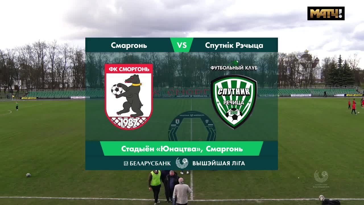 Сморгонь - Спутник - 2:0. Голы