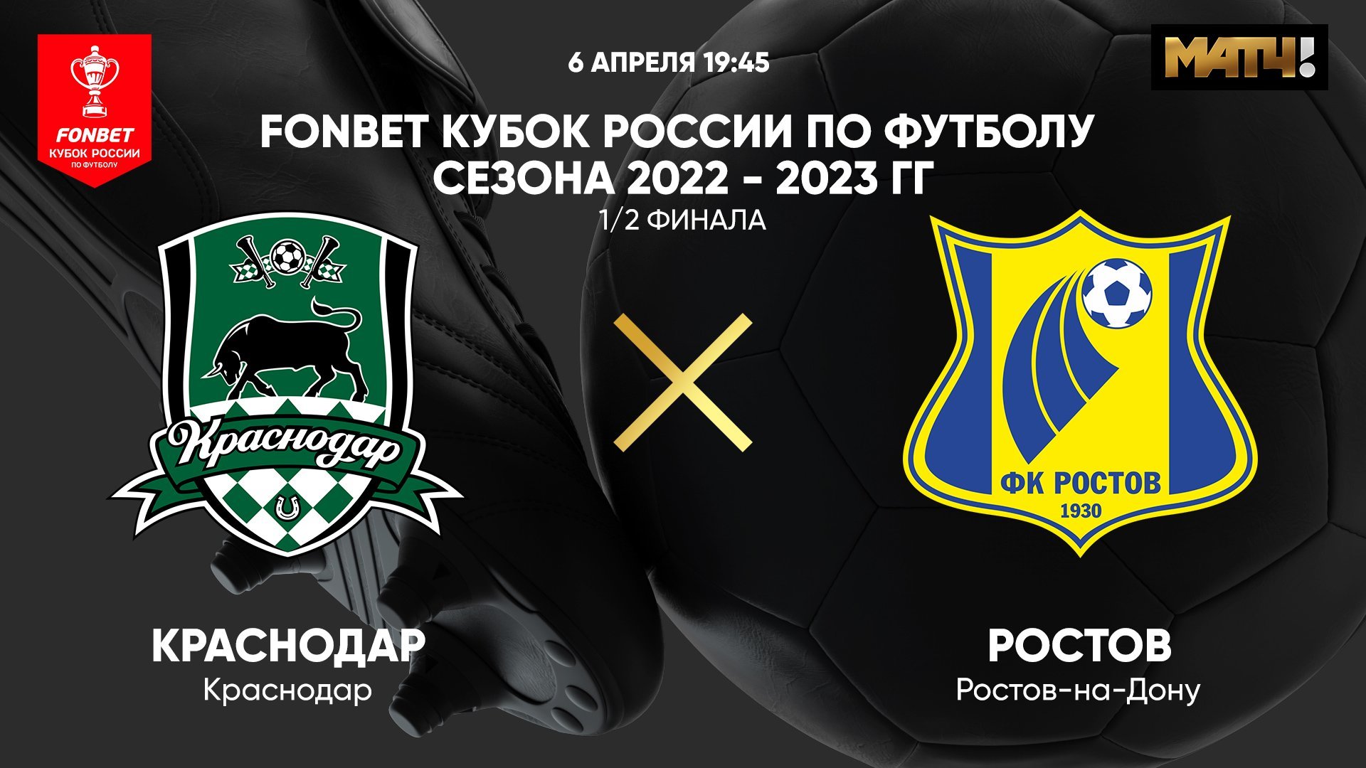 Краснодар - Ростов, 6 апреля 2023 - смотреть онлайн бесплатно Кубок России  2022/2023, 1/2 финала, Путь регионов, прямая трансляция (видео)