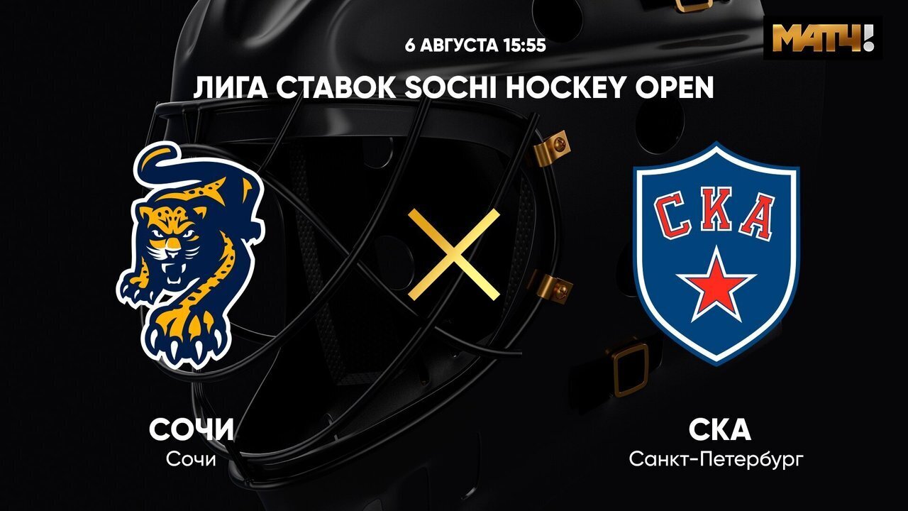 Лига Ставок Sochi Hockey Open. Сочи - СКА