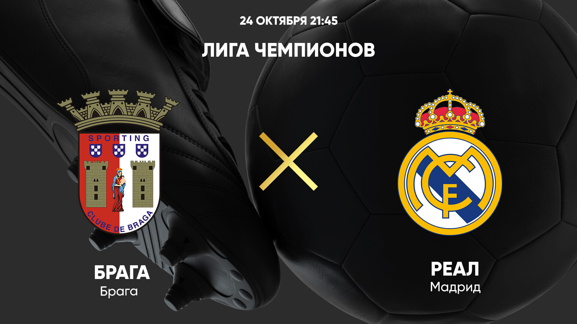 Брага - Реал Мадрид, 24 октября 2023 - смотреть онлайн Лигу чемпионов  2023/2024, прямая трансляция матча группового этапа