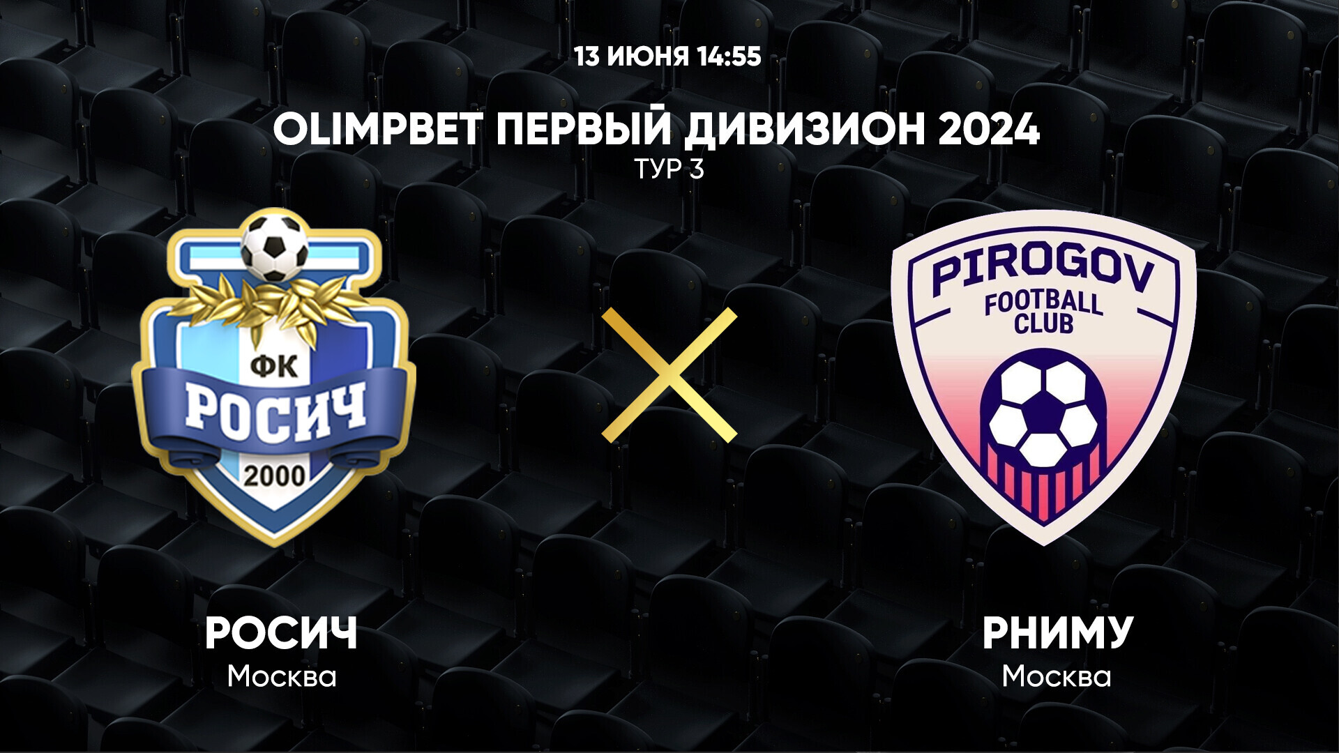 OLIMPBET Первый дивизион 2024. Тур 3. Росич – РНИМУ