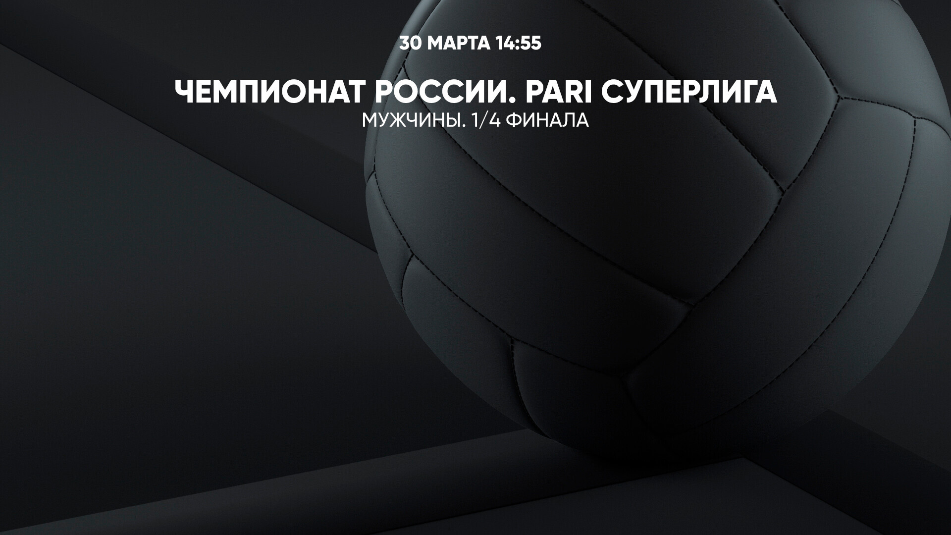 Чемпионат России. PARI Суперлига. Мужчины. 1/4 финала. Локомотив  Новосибирск - Факел. 1-й матч