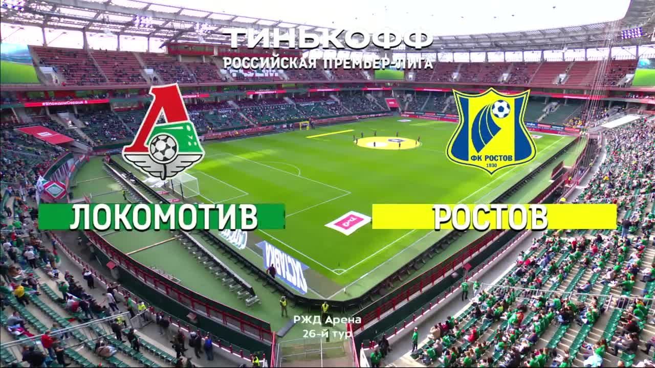 Локомотив - Ростов - 4:1. Голы и лучшие моменты (без комментаторов)