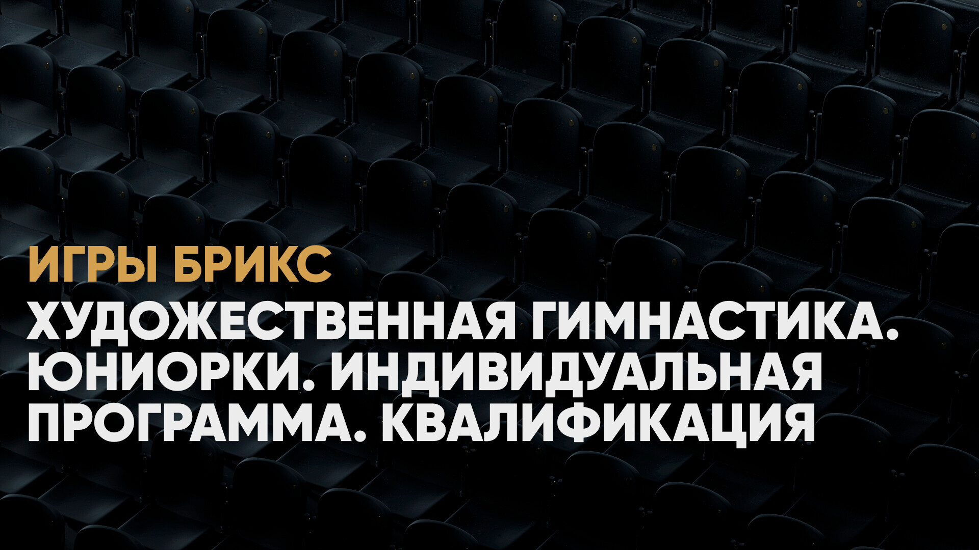 Художественная гимнастика. Юниорки. Индивидуальная программа. Квалификация