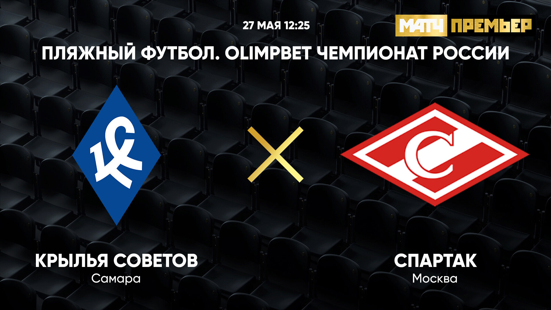 OLIMPBET Чемпионат России. Крылья Советов - Спартак