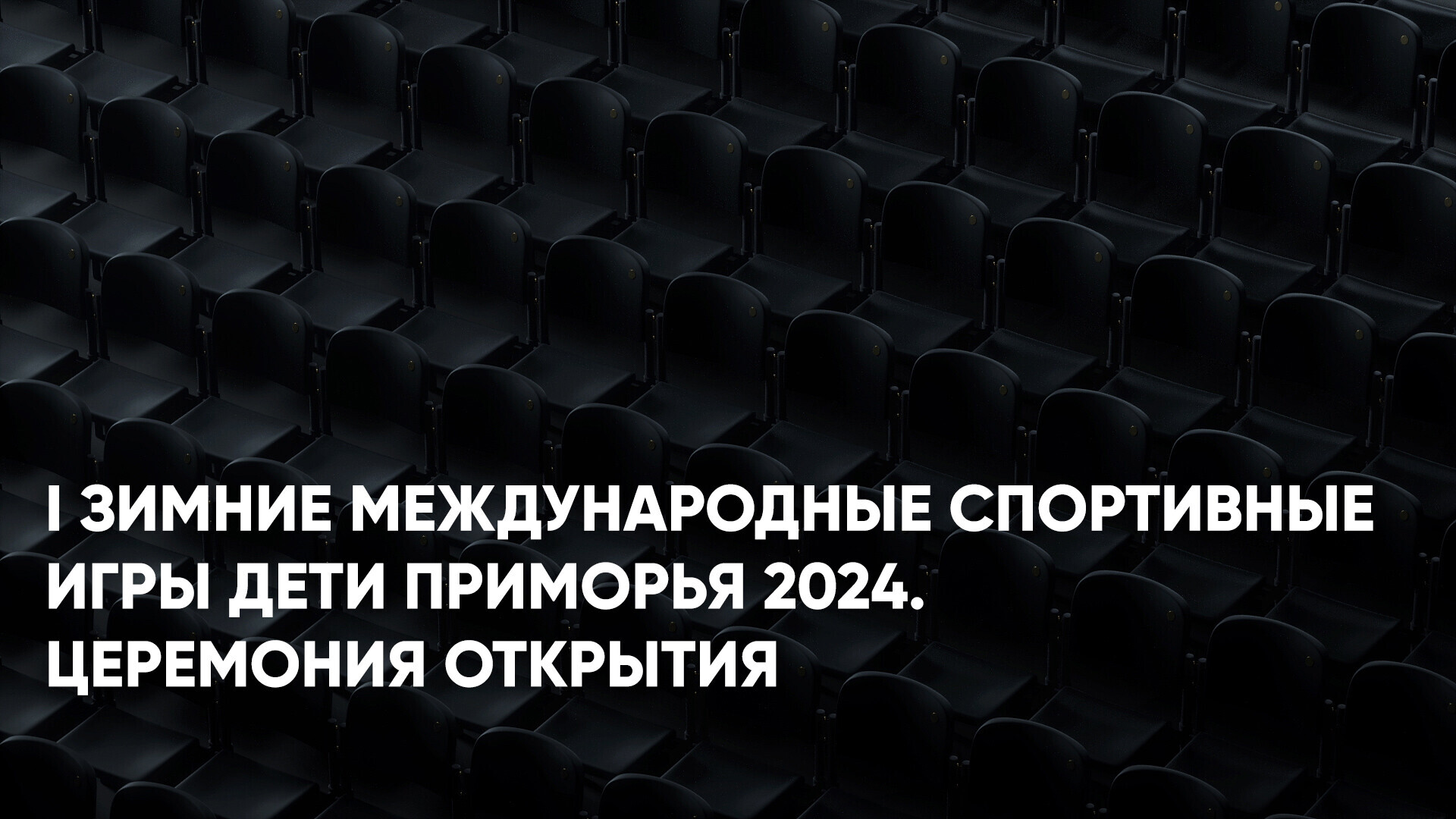 I Зимние международные спортивные игры Дети Приморья 2024. Церемония  открытия