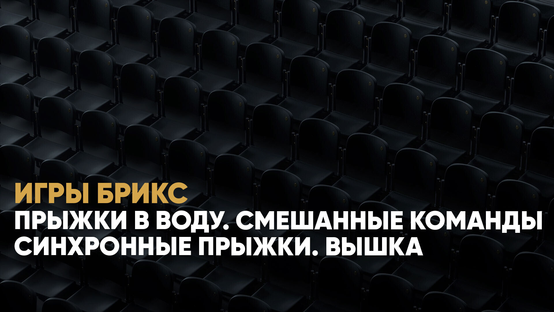 Прыжки в воду. Смешанные команды. Синхронные прыжки. Вышка