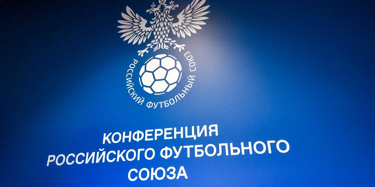 РФС утвердил регламент Российской Премьер‑лиги нового сезона