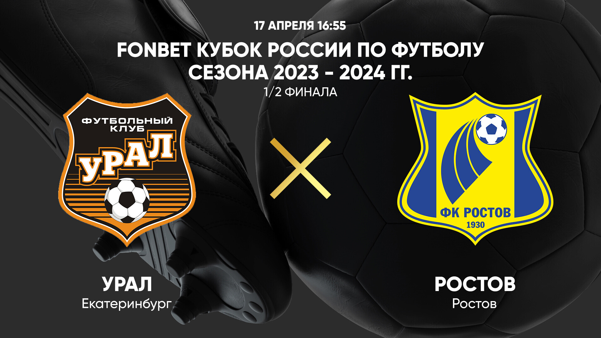 Урал - Ростов, 17 апреля 2024, 1/2 финала - смотреть онлайн Кубок России  2023-2024, прямая трансляция матча КР по футболу