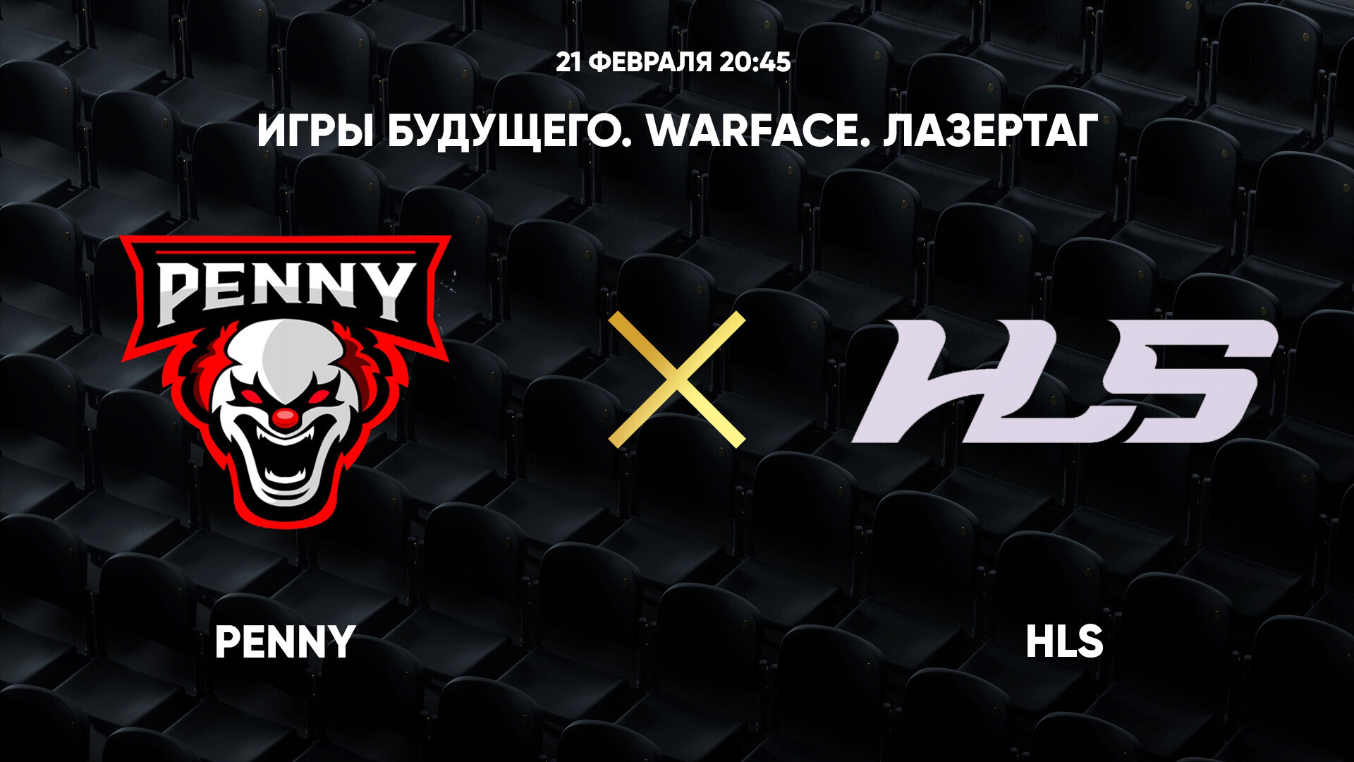 Игры Будущего. Warface. Лазертаг. Penny - HLS