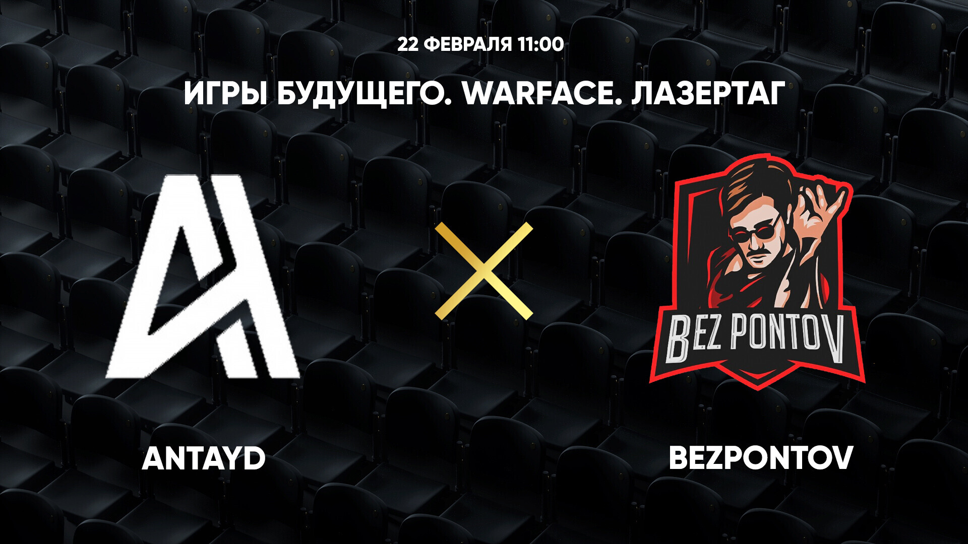 Игры Будущего. Warface. Лазертаг. Antayd - BezPontov