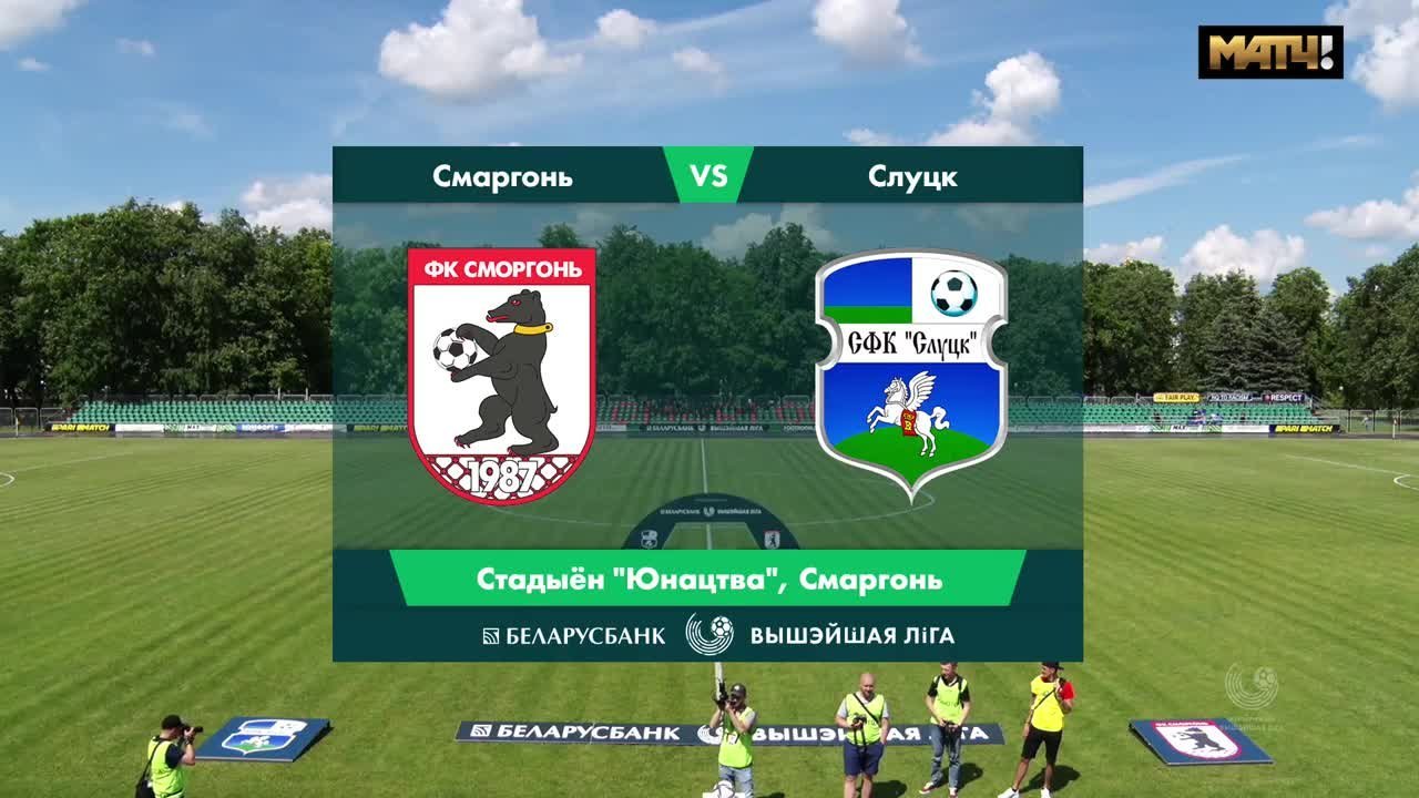 Сморгонь - Слуцк - 1:1. Голы