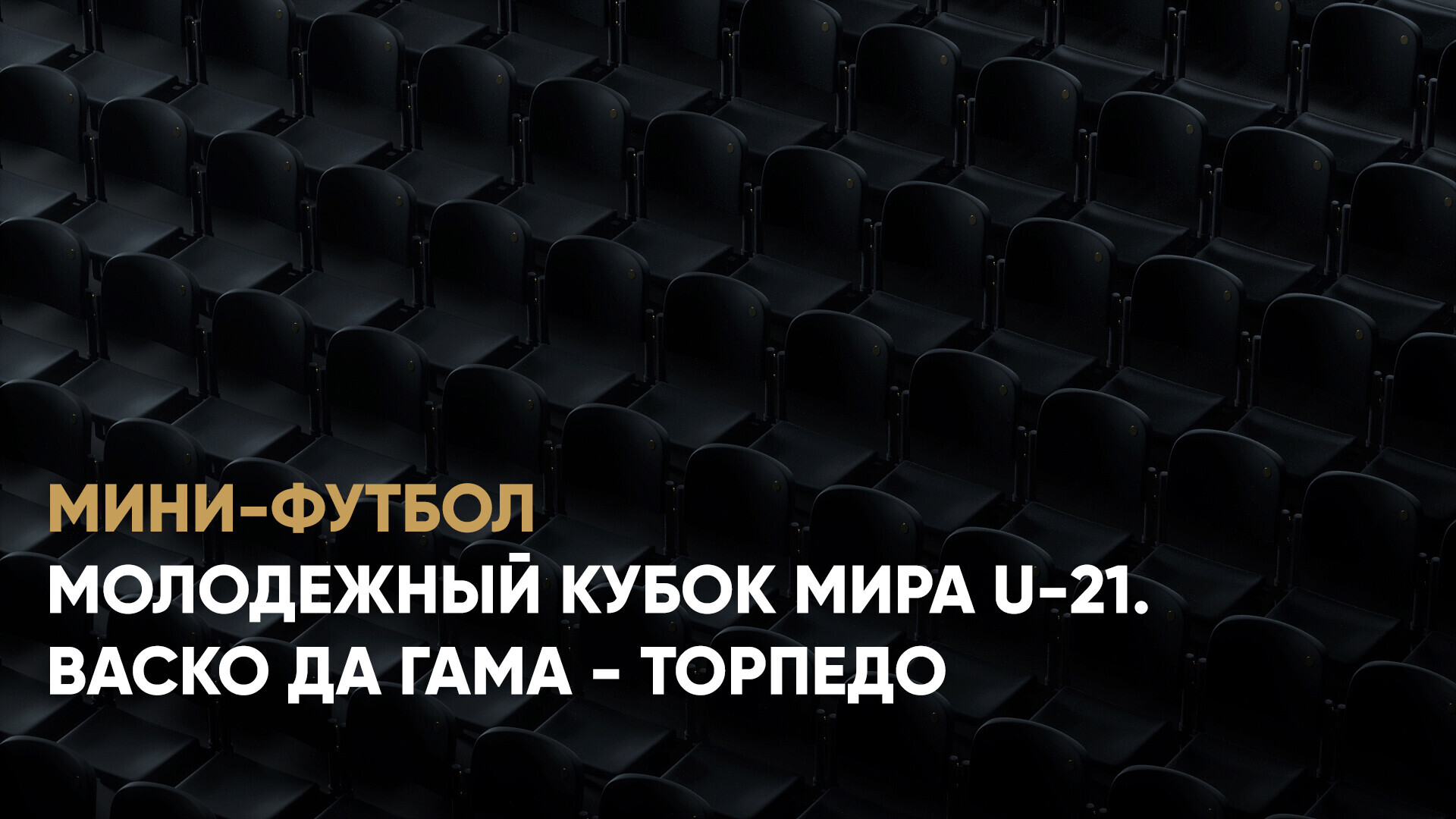 Молодежный Кубок мира U-21. Васко да Гама - Торпедо