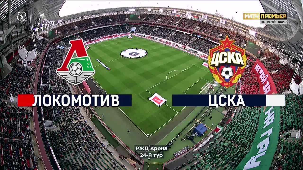 Локомотив - ЦСКА - 1:1. Голы и лучшие моменты