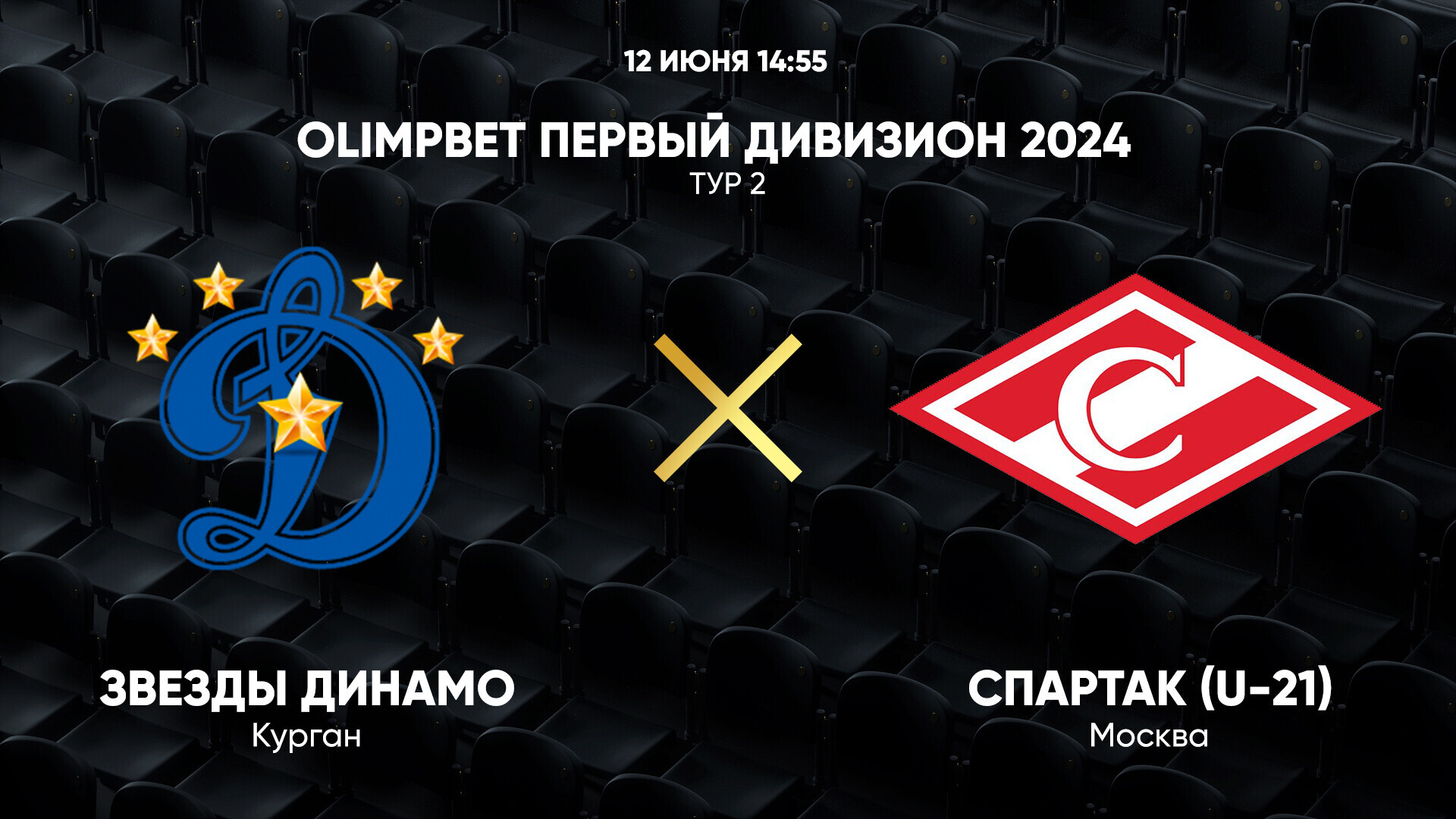 OLIMPBET Первый дивизион 2024. Тур 2. Звезды Динамо – Спартак (U-21)