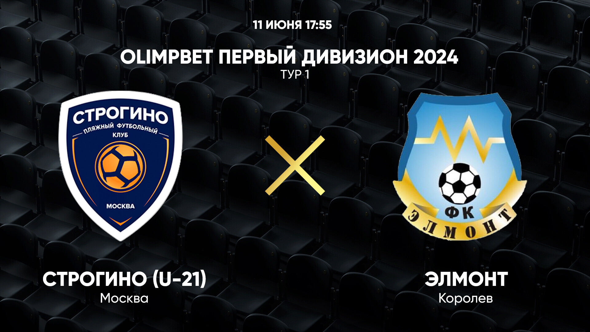 OLIMPBET Первый дивизион 2024. Тур 1. Строгино (U-21) – ЭЛМОНТ