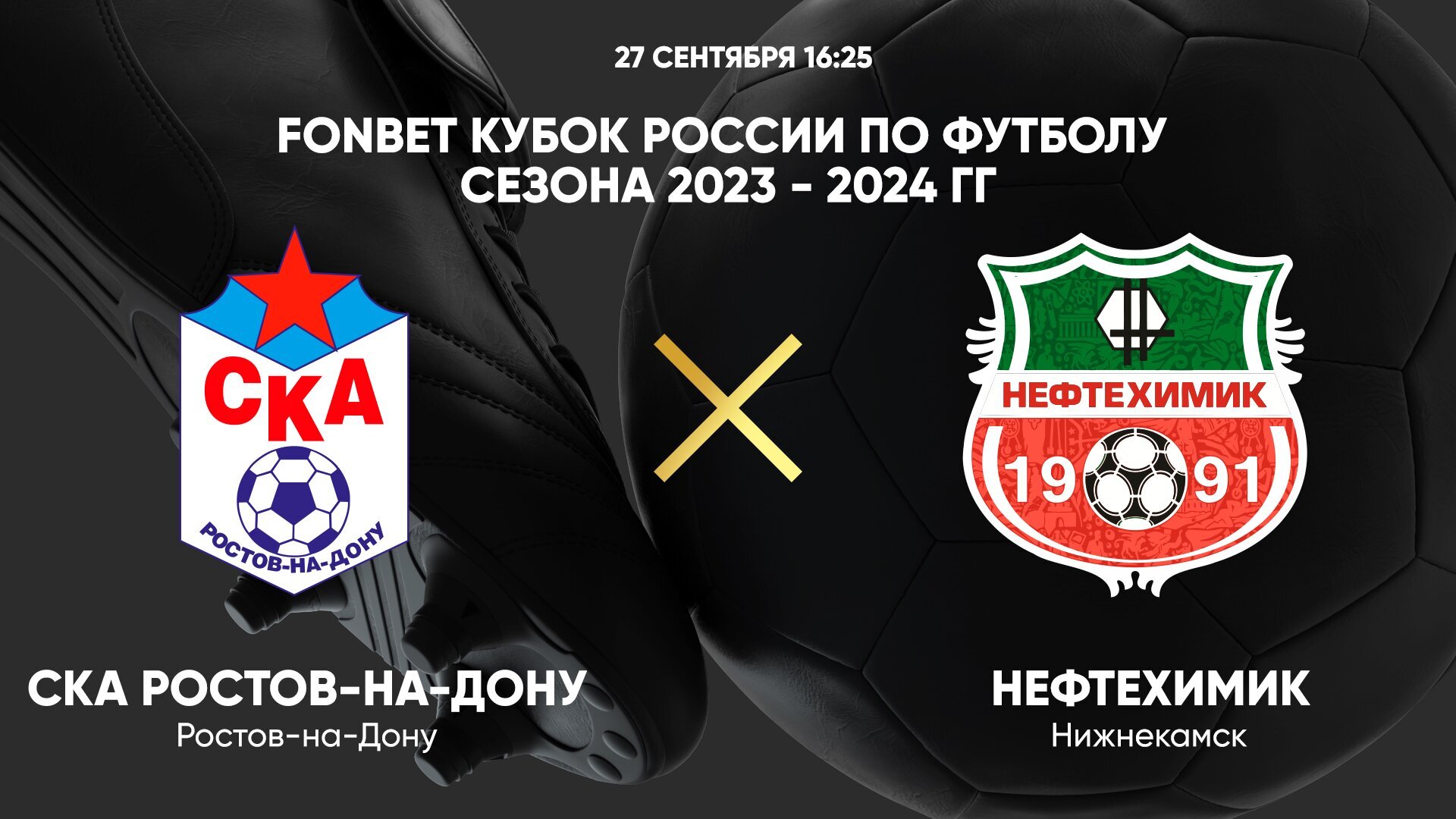 FONBET Кубок России по футболу сезона 2023 - 2024 гг. СКА Ростов-на-Дону -  Нефтехимик