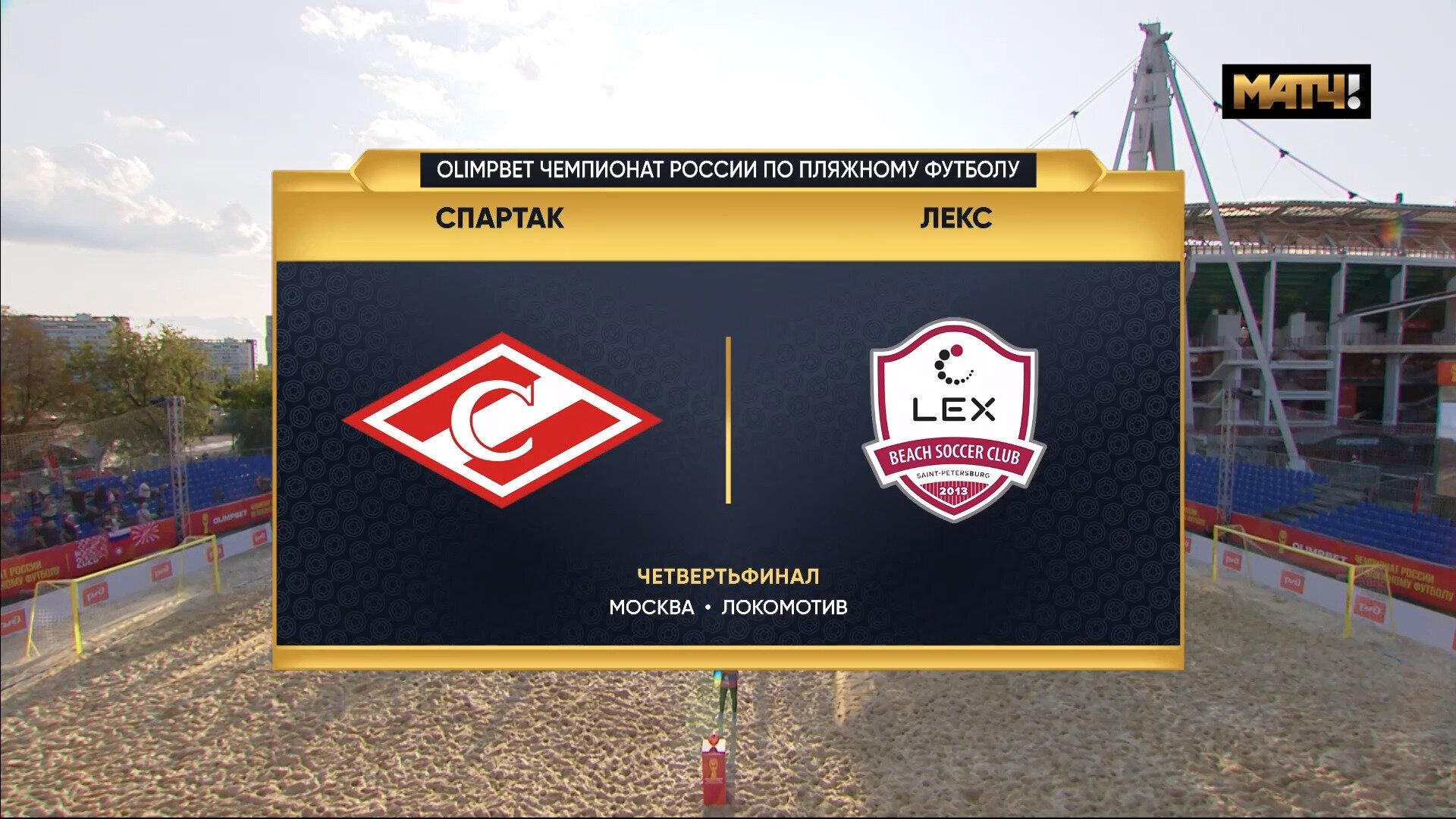 Спартак - Лекс. Голы (видео). OLIMPBET Чемпионат России. Пляжный футбол